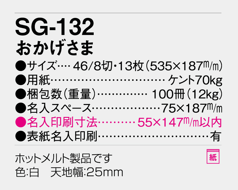 2026年 SG-132 おかげさま壁掛けカレンダー】【名入れ印刷 無印50部から】-3