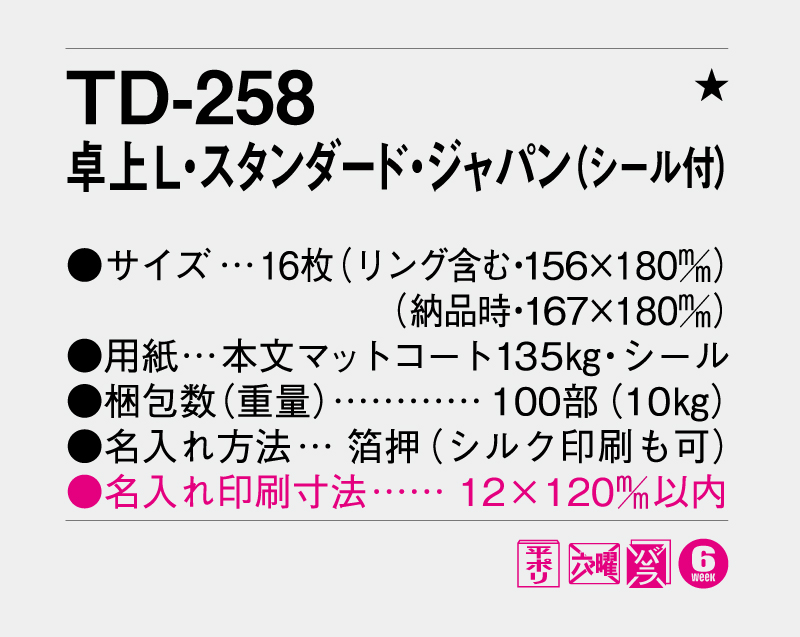 2027年 TD-258 卓上L・スタンダード・ジャパン(シール付)【卓上カレンダー】【名入れ印刷 無印50部から】-3