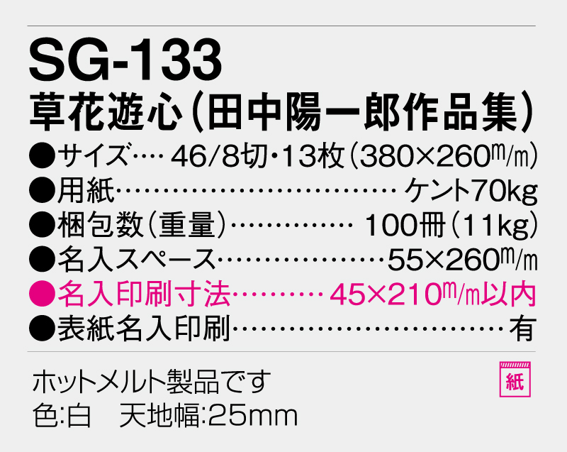2026年 SG-133 草花遊心(田中陽一郎作品集)【壁掛けカレンダー】【名入れ印刷 無印50部から】-3