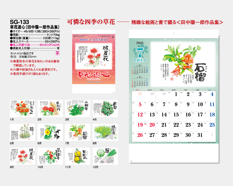 2026年 SG-133 草花遊心(田中陽一郎作品集)【壁掛けカレンダー】【名入れ印刷 無印50部から】-2