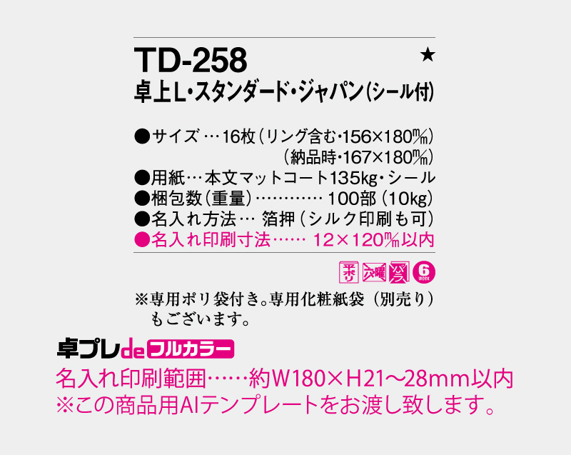 2027年 TD-258 卓上L・スタンダード・ジャパン(シール付)【30部より既製品卓上カレンダーカラー名入れ印刷】【卓プレdeフルカラー】搭載-5