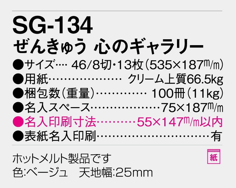 2026年 SG-134 ぜんきゅう 心のギャラリー【壁掛けカレンダー】【名入れ印刷 無印50部から】-3