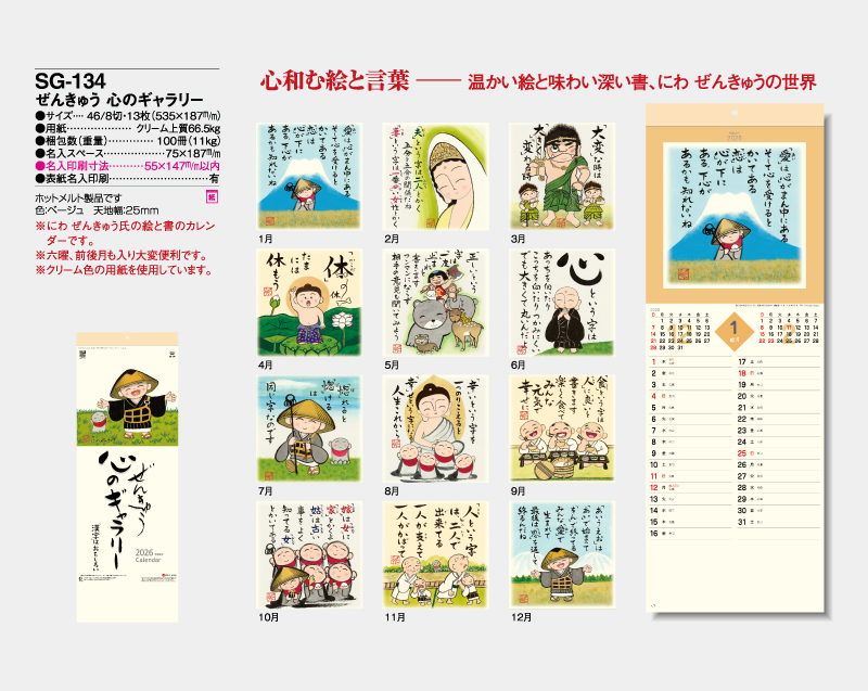 2026年 SG-134 ぜんきゅう 心のギャラリー【壁掛けカレンダー】【名入れ印刷 無印50部から】-2
