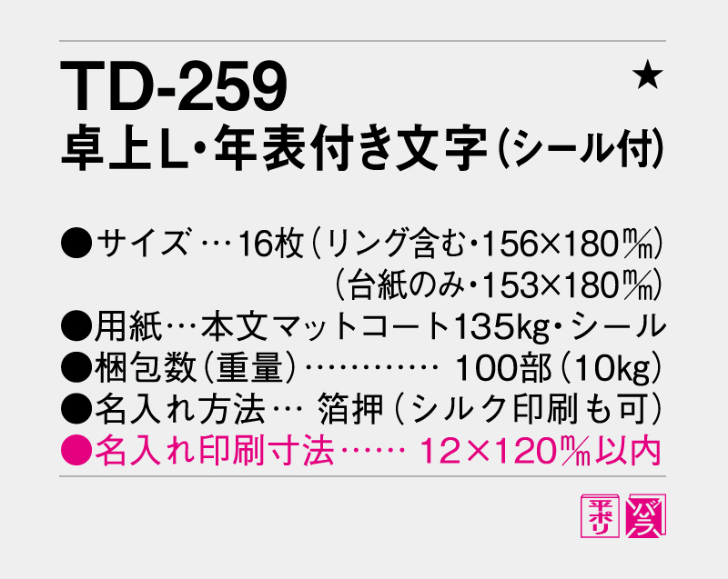 2027年 TD-259 卓上L・シンプル・年表付文字(シール付)【卓上カレンダー】【名入れ印刷 無印50部から】-3