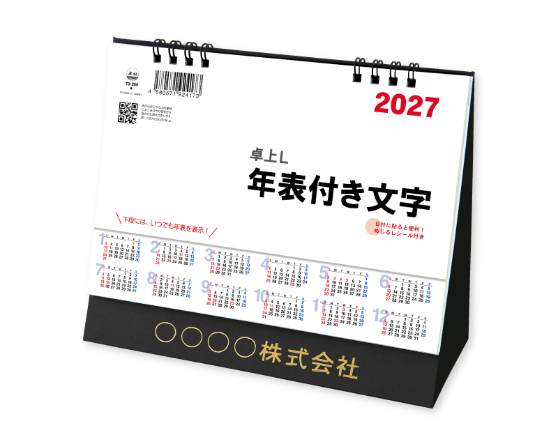 2027年 TD-259 卓上L・シンプル・年表付文字(シール付)【卓上カレンダー】【名入れ印刷 無印50部から】