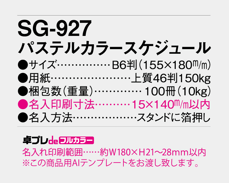 2027年 SG-927(YG-203) パステルカラースケジュール 【30部より既製品卓上カレンダーカラー名入れ印刷】【卓プレdeフルカラー】搭載-5