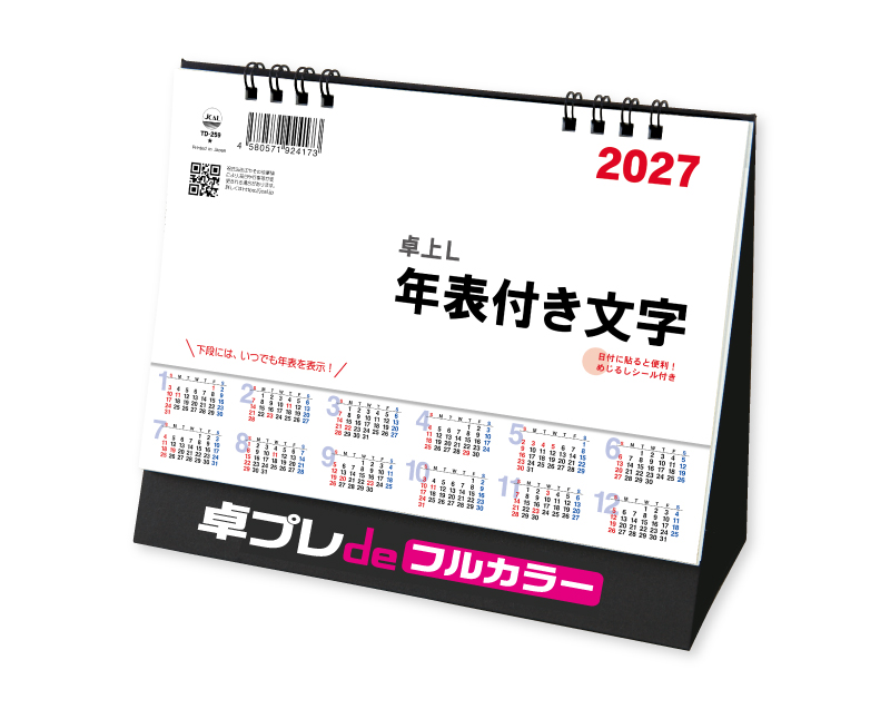 2027年 TD-259 卓上L・シンプル・年表付文字【30部より既製品卓上カレンダーカラー名入れ印刷】【卓プレdeフルカラー】搭載