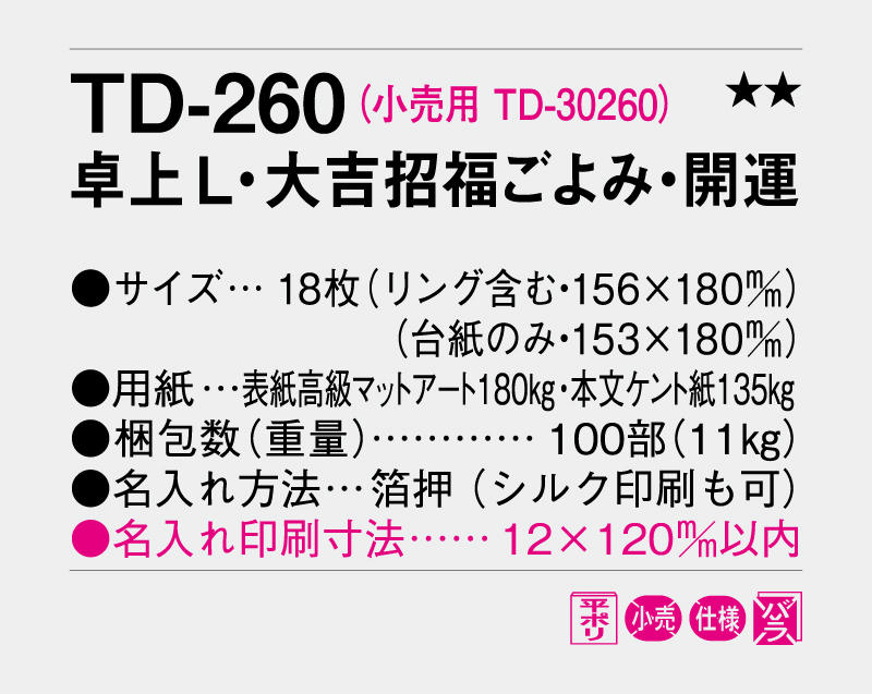 2027年 TD-260 卓上L・大吉招福ごよみ・開運【卓上カレンダー】【名入れ印刷 無印50部から】-3