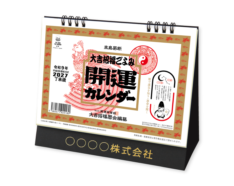 2027年 TD-260 卓上Ｌ・大吉招福ごよみ・開運【卓上カレンダー】【名入れ印刷 無印50部から】