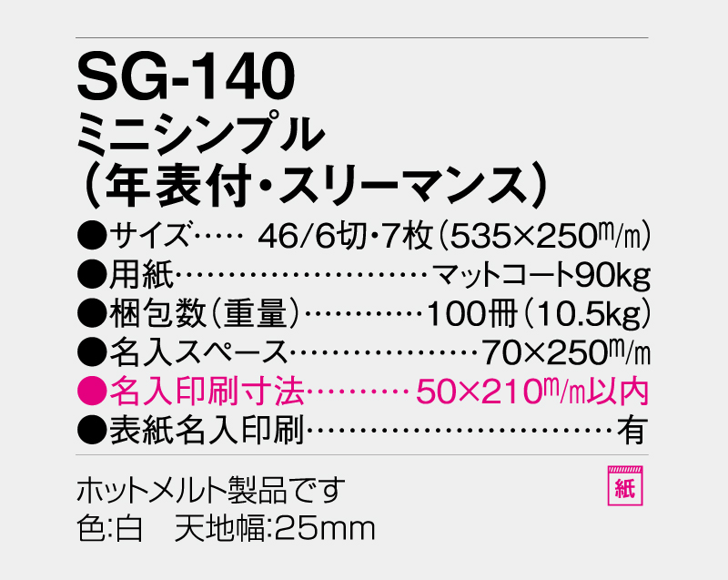 2026年 SG-140 ミニシンプル(年表付・スリーマンス)【10部から名入れ対応】【壁掛けカレンダー】-3