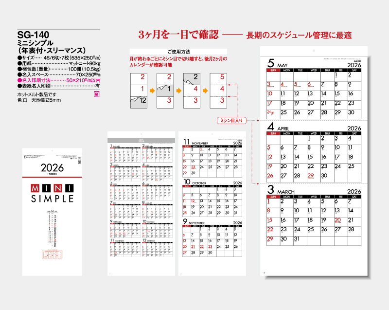 2026年 SG-140 ミニシンプル(年表付・スリーマンス)【10部から名入れ対応】【壁掛けカレンダー】-2