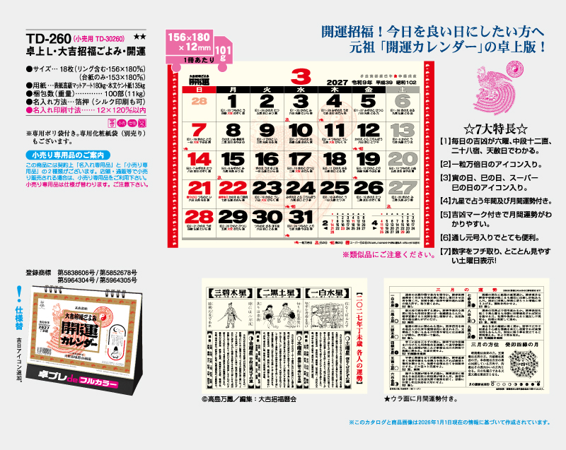 2027年 TD-260 卓上Ｌ・大吉招福ごよみ・開運【30部より既製品卓上カレンダーカラー名入れ印刷】【卓プレdeフルカラー】搭載-4