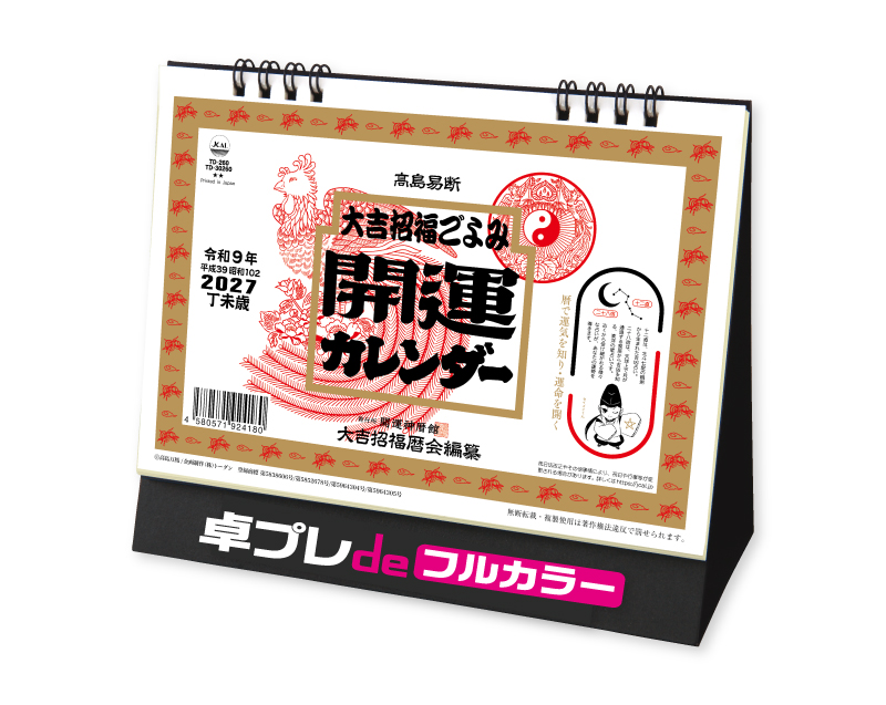 2027年 TD-260 卓上Ｌ・大吉招福ごよみ・開運【30部より既製品卓上カレンダーカラー名入れ印刷】【卓プレdeフルカラー】搭載