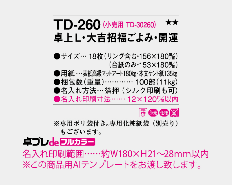 2027年 TD-260 卓上Ｌ・大吉招福ごよみ・開運【30部より既製品卓上カレンダーカラー名入れ印刷】【卓プレdeフルカラー】搭載-5