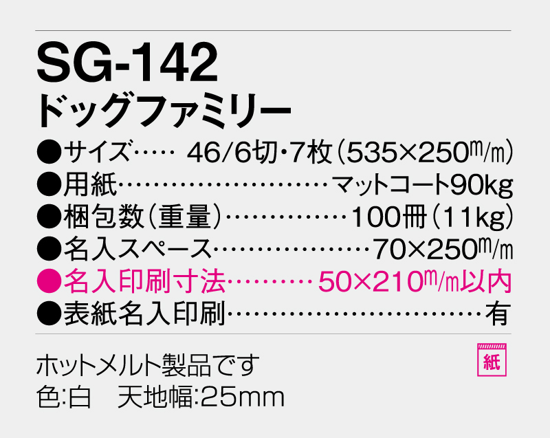 2026年 SG-142(YG-33) ドッグファミリー【壁掛けカレンダー】【名入れ印刷 無印50部から】-3