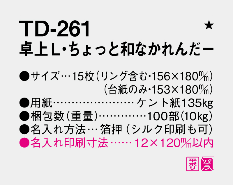2027年 TD-261 卓上L・ちょっと和なかれんだー【卓上カレンダー】【名入れ印刷 無印50部から】-3