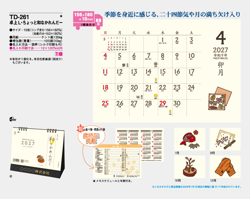 2027年 TD-261 卓上L・ちょっと和なかれんだー【卓上カレンダー】【名入れ印刷 無印50部から】-2