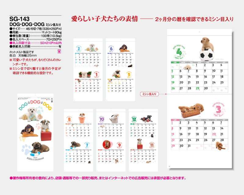 2026年 SG-143 DOG・DOG・DOG ミシン目入り【壁掛けカレンダー】【名入れ印刷 無印50部から】-2