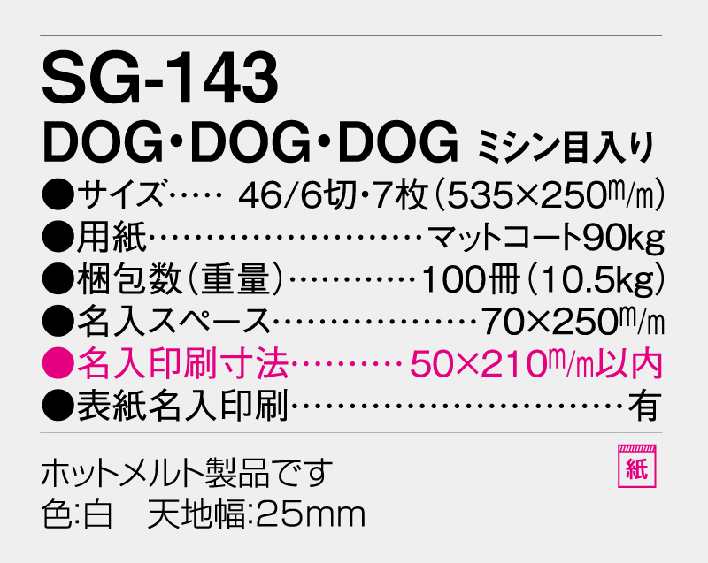 2026年 SG-143 DOG・DOG・DOG ミシン目入り【壁掛けカレンダー】【名入れ印刷 無印50部から】-3
