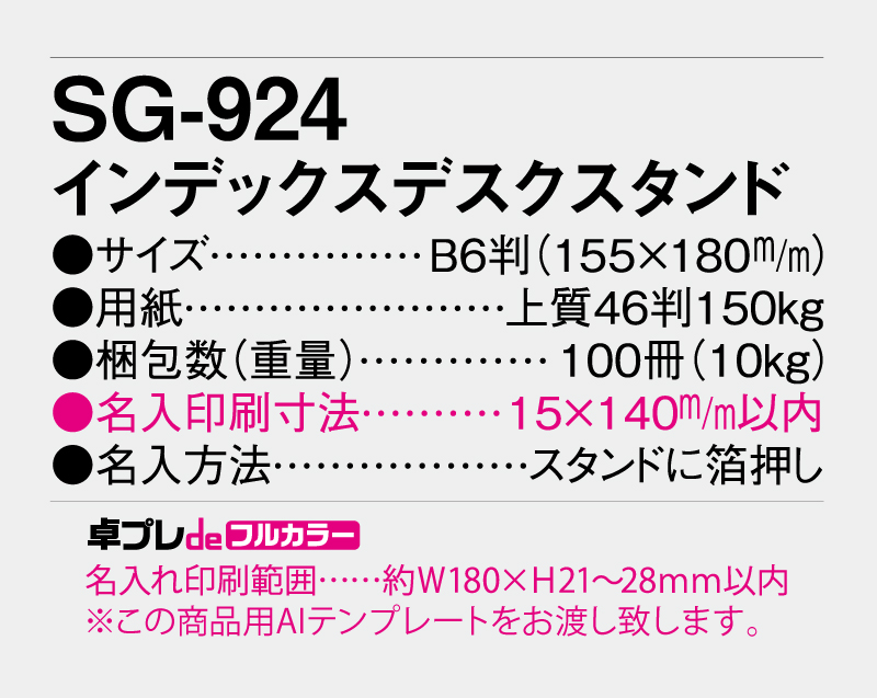 2027年 SG-924(YG-204) インデックスデスクスタンド  【30部より既製品卓上カレンダーカラー名入れ印刷】【卓プレdeフルカラー】搭載-5