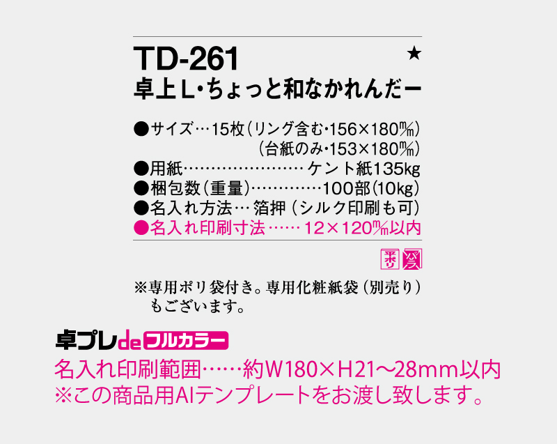 2027年 TD-261 卓上L・ちょっと和なかれんだー【30部より既製品卓上カレンダーカラー名入れ印刷】【卓プレdeフルカラー】搭載-5