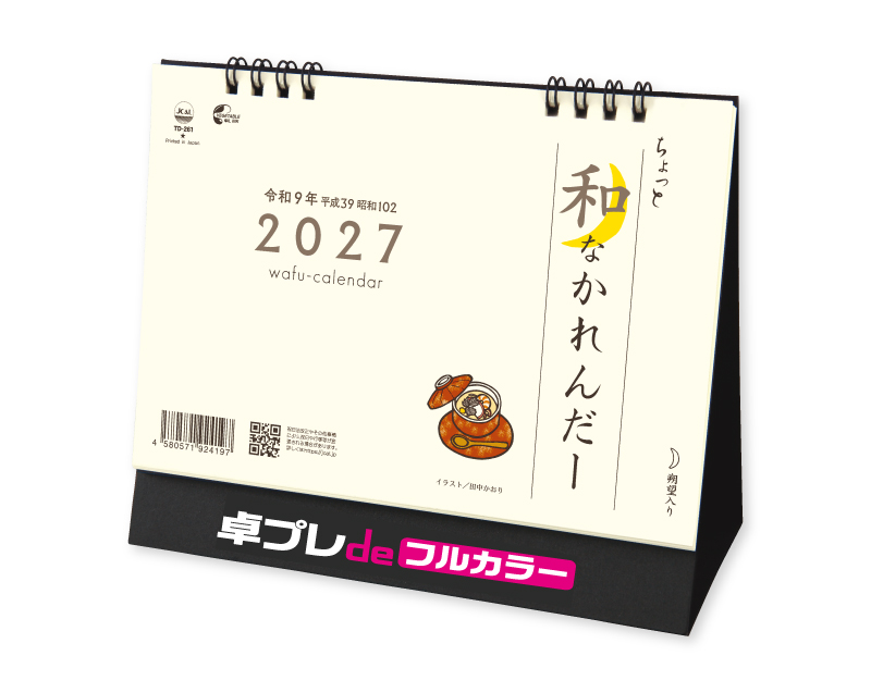 2027年 TD-261 卓上L・ちょっと和なかれんだー【30部より既製品卓上カレンダーカラー名入れ印刷】【卓プレdeフルカラー】搭載