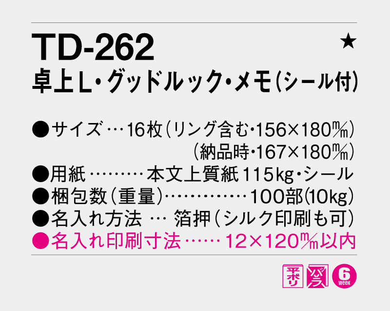 2027年 TD-262 卓上L・グッドルック・メモ(シール付)【卓上カレンダー】【名入れ印刷 無印50部から】-3