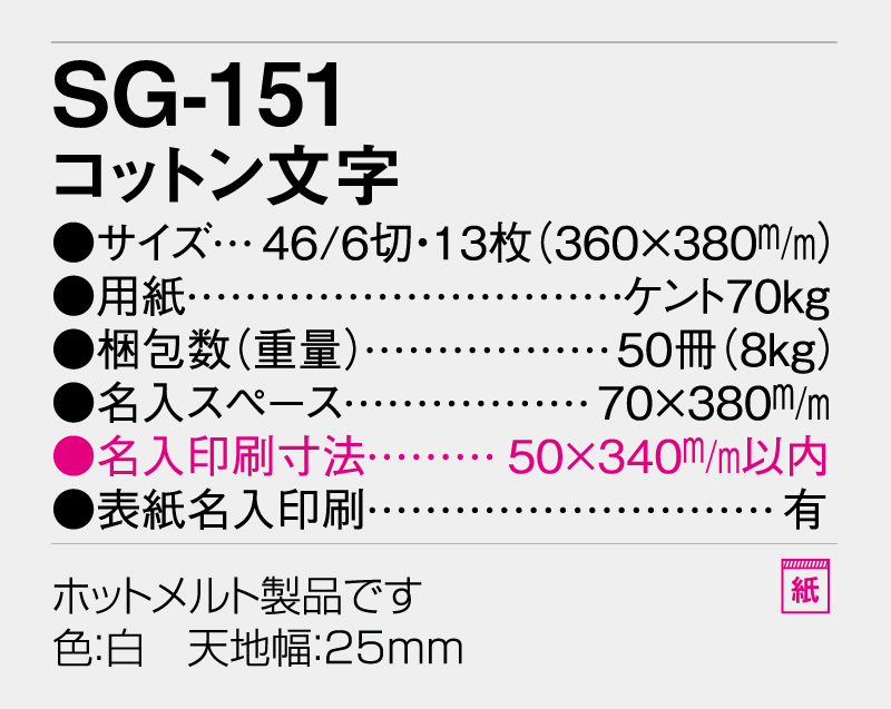 2026年 SG-151 コットン文字 【壁掛けカレンダー】【名入れ印刷 無印50部から】-3
