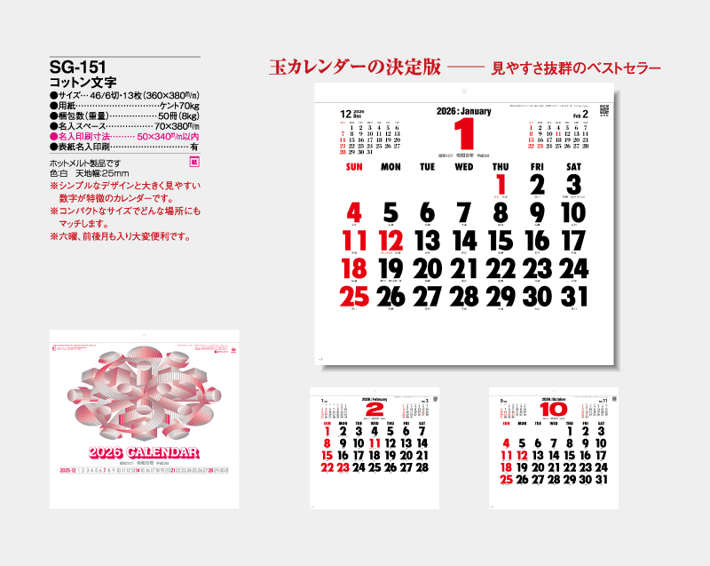2026年 SG-151 コットン文字 【壁掛けカレンダー】【名入れ印刷 無印50部から】-2