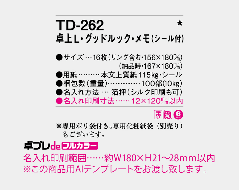 2027年 TD-262 卓上L・グッドルック・メモ(シール付)【30部より既製品卓上カレンダーカラー名入れ印刷】【卓プレdeフルカラー】搭載-5