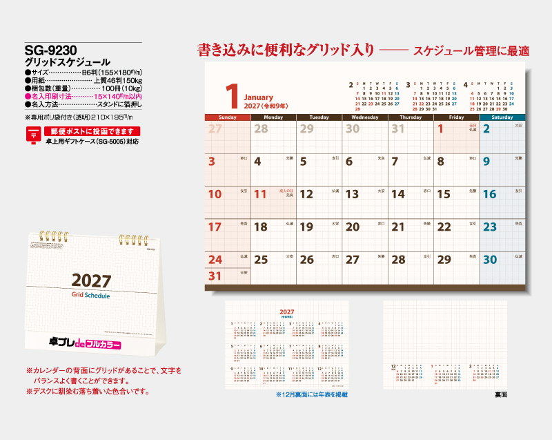 2027年 SG-9230 グリッドスケジュール【30部より既製品卓上カレンダーカラー名入れ印刷】【卓プレdeフルカラー】搭載-4