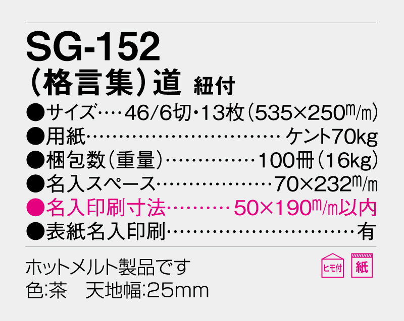 2026年 SG-152 (格言集)道 紐付 【壁掛けカレンダー】【名入れ印刷 無印50部から】-3