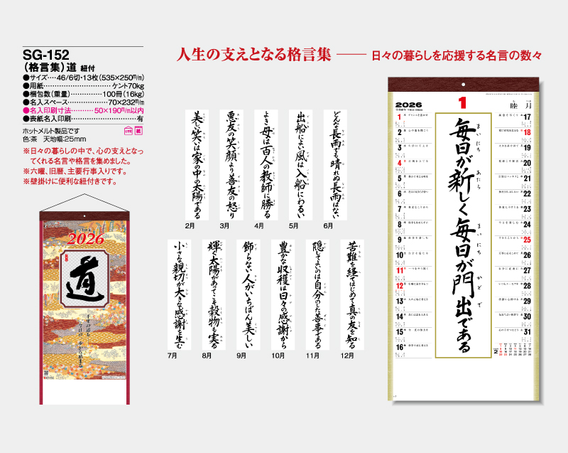 2026年 SG-152 (格言集)道 紐付 【壁掛けカレンダー】【名入れ印刷 無印50部から】-2