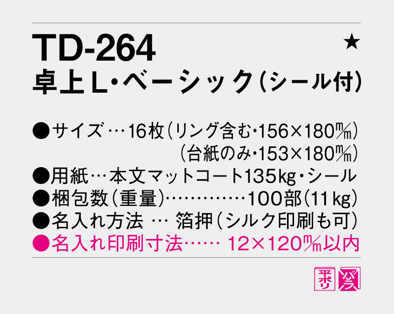 2027年 TD-264 卓上L・ベーシック(シール付)【卓上カレンダー】【名入れ印刷 無印50部から】-3