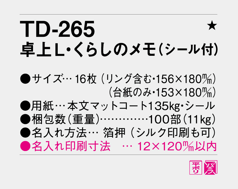 2027年 TD-265 卓上L・くらしのメモ(シール付)【卓上カレンダー】【名入れ印刷 無印50部から】-3