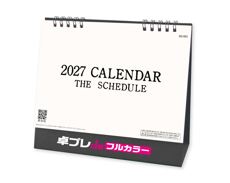 2027年 SG-923 ザ・スケジュール 【30部より既製品卓上カレンダーカラー名入れ印刷】【卓プレdeフルカラー】搭載