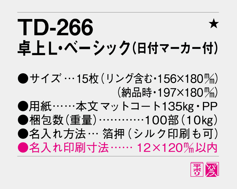 2027年 TD-266 卓上Ｌベーシック(日付マーカー付)【卓上カレンダー】【名入れ印刷 無印50部から】-3