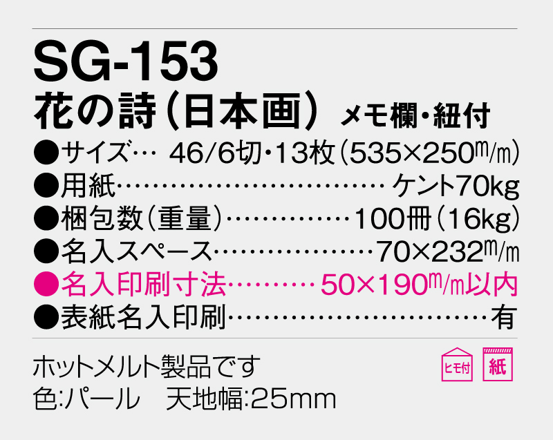 2026年 SG-153 花の詩(日本画) メモ欄・紐付【壁掛けカレンダー】【名入れ印刷 無印50部から】-3