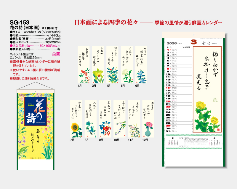 2026年 SG-153 花の詩(日本画) メモ欄・紐付【壁掛けカレンダー】【名入れ印刷 無印50部から】-2