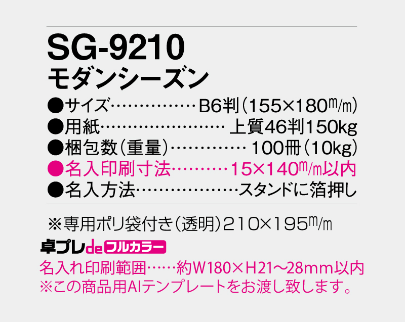 2027年 SG-9210 モダンシーズン【30部より既製品卓上カレンダーカラー名入れ印刷】【卓プレdeフルカラー】搭載-5