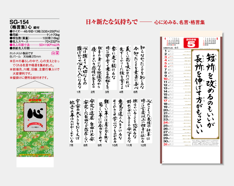 2026年 SG-154(格言集)心 紐付【壁掛けカレンダー】【名入れ印刷 無印50部から】-2