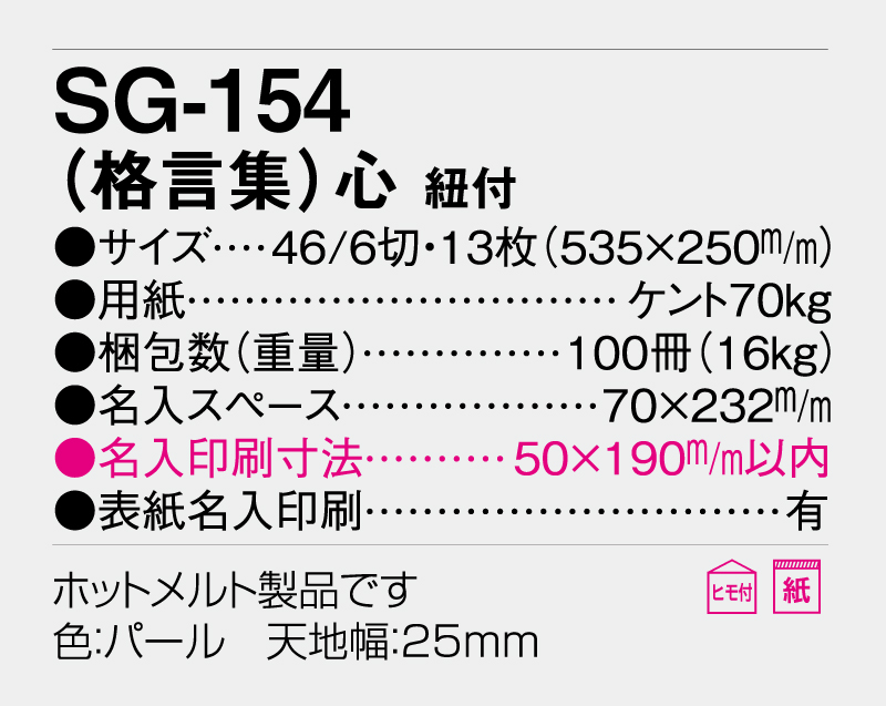 2026年 SG-154(格言集)心 紐付【壁掛けカレンダー】【名入れ印刷 無印50部から】-3