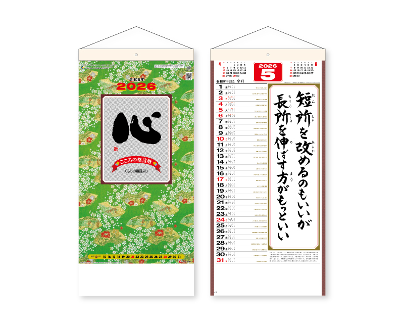 2026年 SG-154(格言集)心 紐付【壁掛けカレンダー】【名入れ印刷 無印50部から】