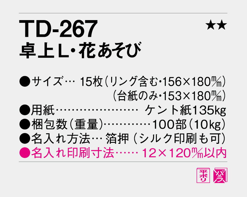 2027年 TD-267 卓上L・花あそび【卓上カレンダー】【名入れ印刷 無印50部から】-3