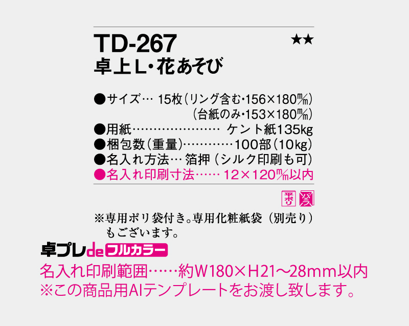 2027年 TD-267 卓上L・花あそび【30部より既製品卓上カレンダーカラー名入れ印刷】【卓プレdeフルカラー】搭載-5