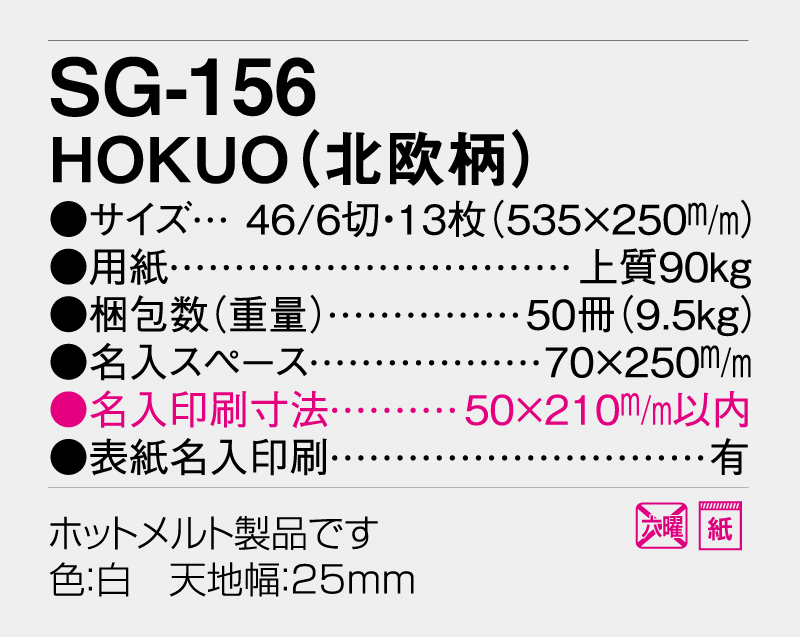 2026年 SG-156 HOKUO(北欧柄)【壁掛けカレンダー】【名入れ印刷 無印50部から】-3