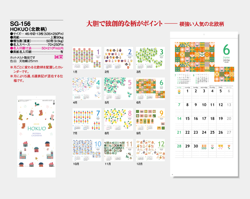 2026年 SG-156 HOKUO(北欧柄)【壁掛けカレンダー】【名入れ印刷 無印50部から】-2