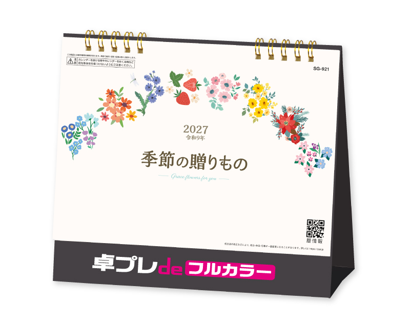 2027年 SG-921 季節の贈り物【30部より既製品卓上カレンダーカラー名入れ印刷】【卓プレdeフルカラー】搭載
