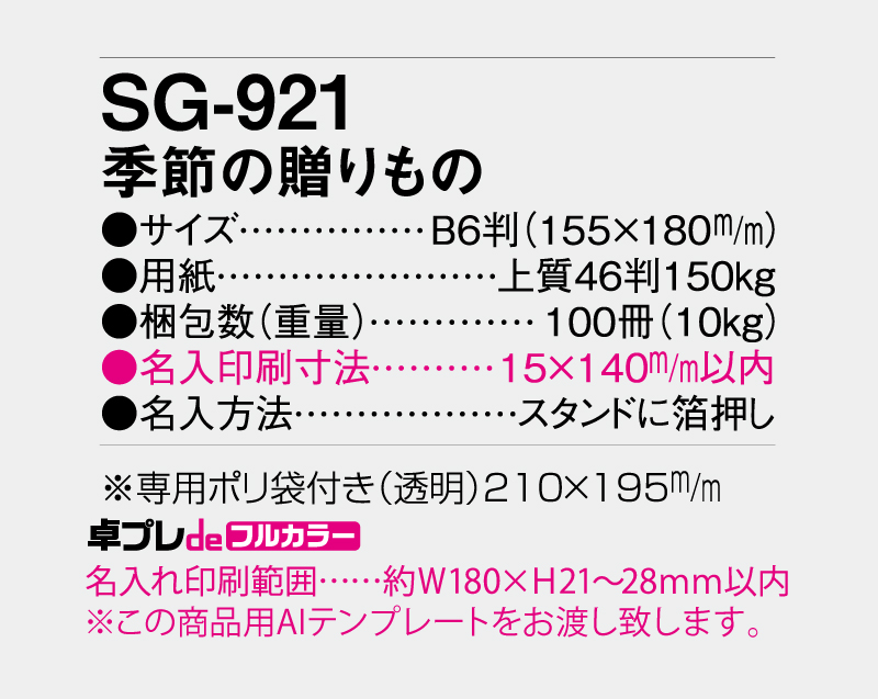 2027年 SG-921 季節の贈り物【30部より既製品卓上カレンダーカラー名入れ印刷】【卓プレdeフルカラー】搭載-5