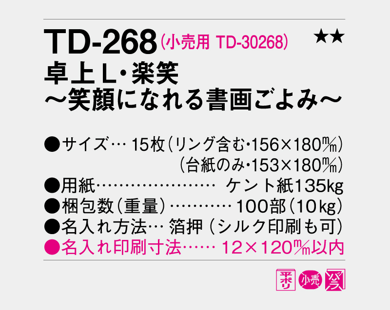 2027年 TD-268 卓上L・楽笑〜笑顔になれる書画ごよみ〜【卓上カレンダー】【名入れ印刷 無印50部から】-3